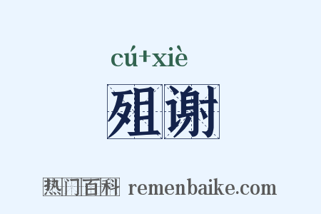 殂谢是什么意思的图片